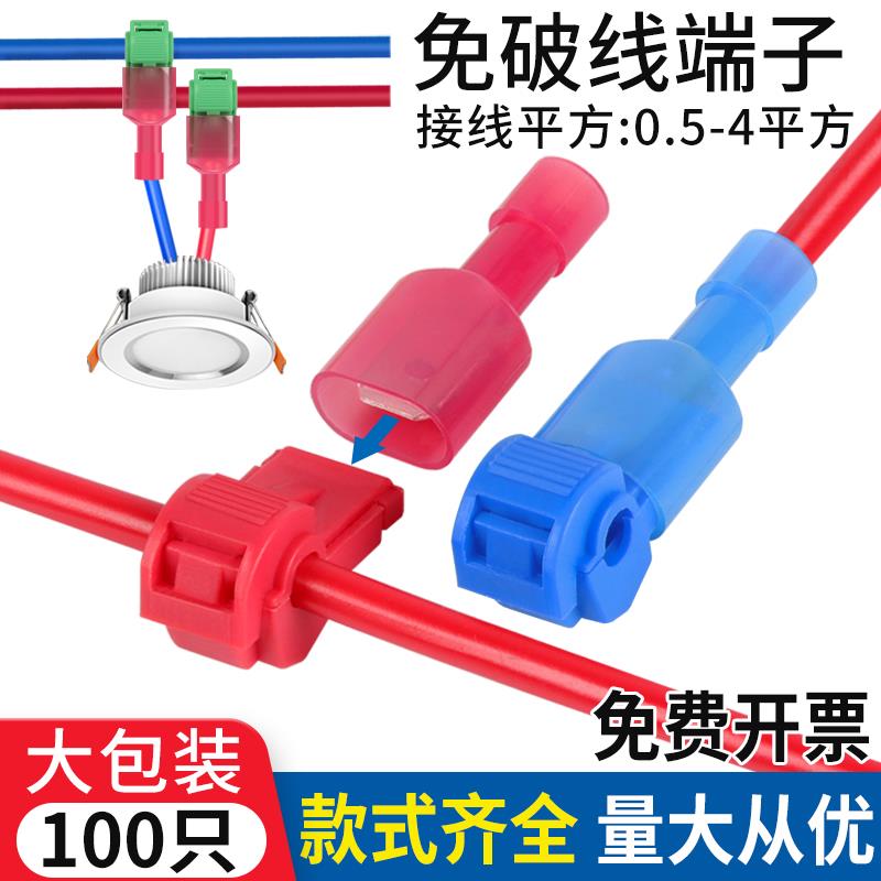 T型免破线快速接线端子电线免断线连接筒灯接线器快接头分线