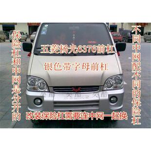 五菱之光6376/6371/6400/6388/6390荣光前后保险杠前后杠原装配件