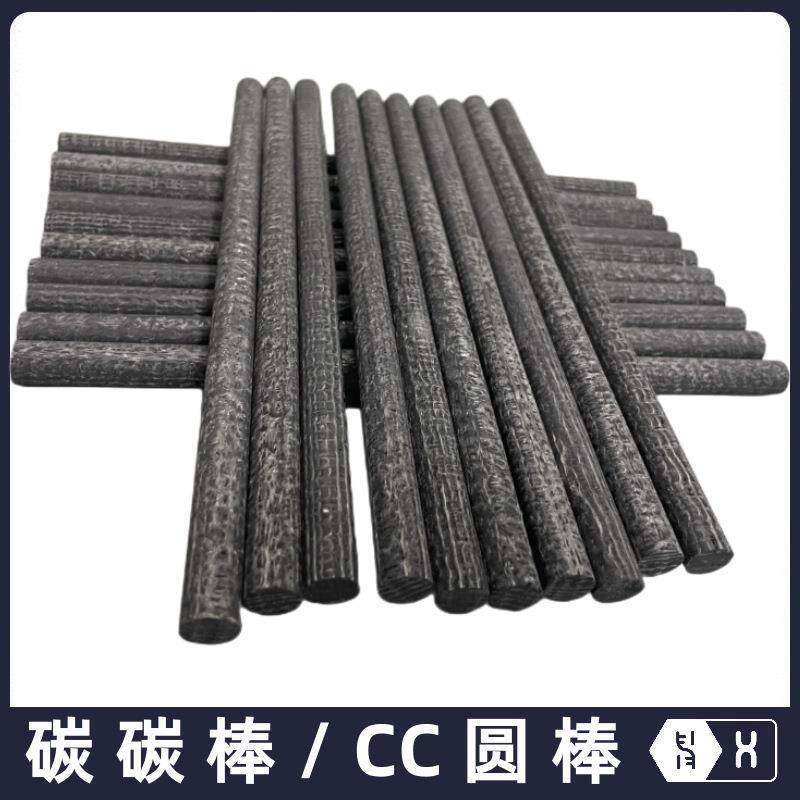 【碳碳棒】CC圆棒碳纤维复合材料耐摩擦耐温3000℃可机加工CFC棍