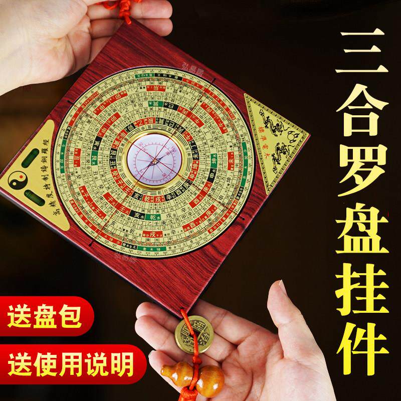 三合罗盘挂件高精度专业八卦综合指南针罗经客厅玄关办公室挂饰