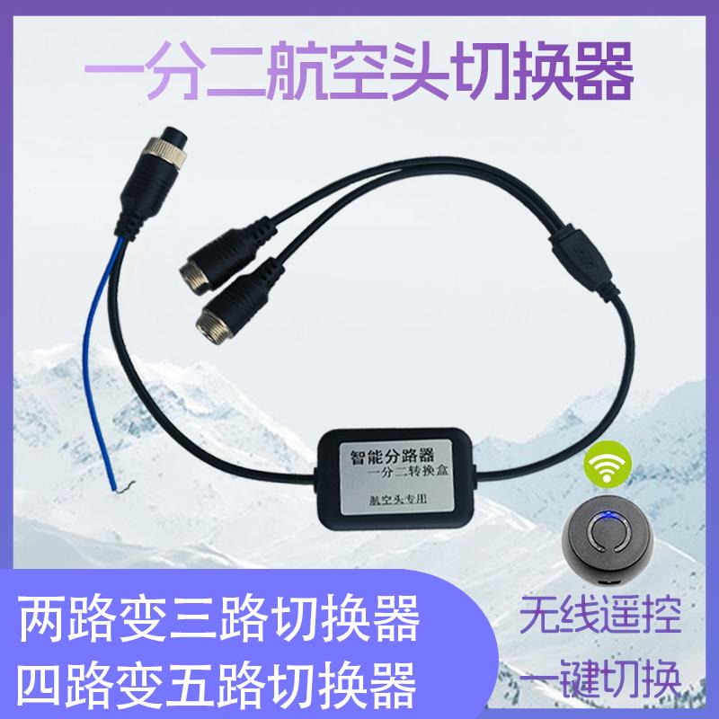 货车监控记录仪多路转接四路扩展五路航空摄像头两路遥控切换三路