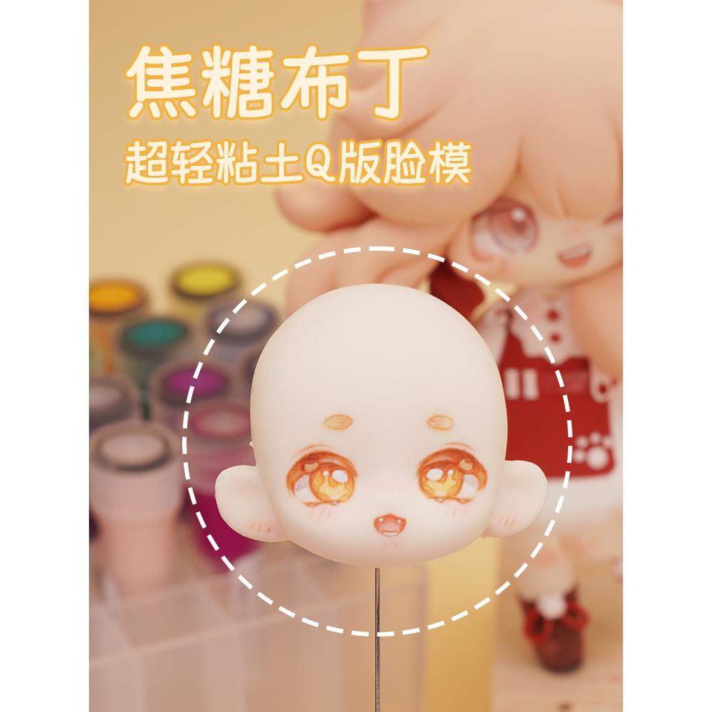 琥珀川 原创 焦糖布丁脸模 超轻石塑粘土Q版硅胶脸模黏土脸模模具