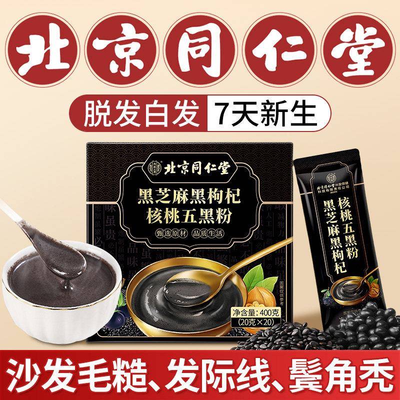 北京同仁堂五黑粉养发生发无糖现磨独包装黑芝麻糊立官方旗舰店xl