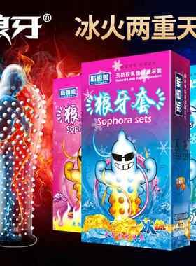 斯香妮狼牙避孕套大颗粒冰感热感套冰火两重天一体刺激安全套异形