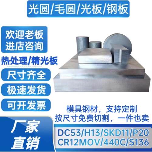 DC53模具钢H13圆钢SKD11钢板P20精光板CR12MOV圆棒S136光板热处理