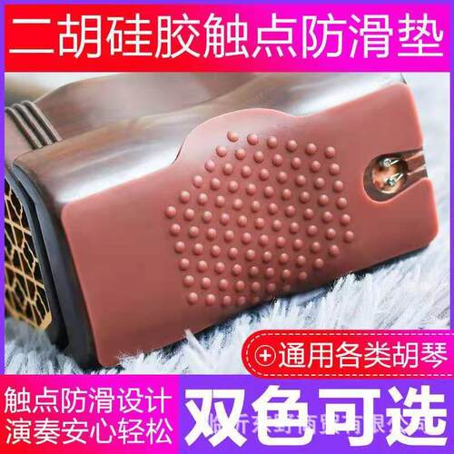 专业硅胶二胡防滑垫高胡中胡开口防滑垫片硅胶浮点更防滑乐器配件