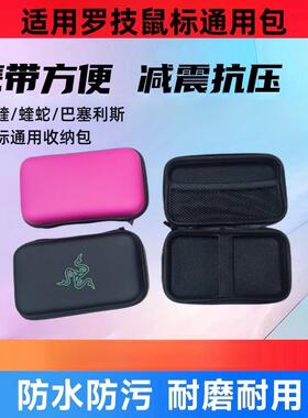 适用雷蛇毒蝰炼狱蝰蛇V2 V3 PRO 巴塞利斯蛇鼠标收纳盒通用鼠标包