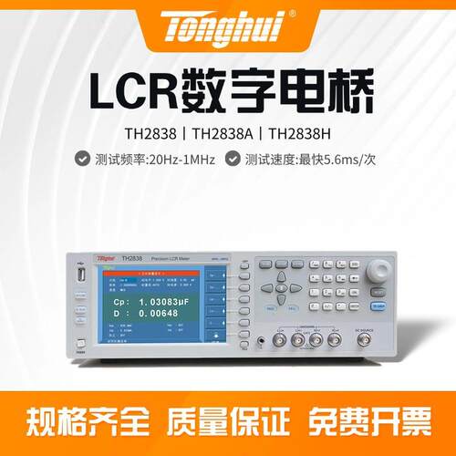 同惠TH2838/TH2838A/TH2838H精密LCR数字电桥20Hz-1MHz测试频率