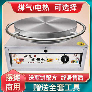 杂粮煎饼炉子摊商山东锅煎饼果子机家用用电鏊子煎饼燃气机摆专用