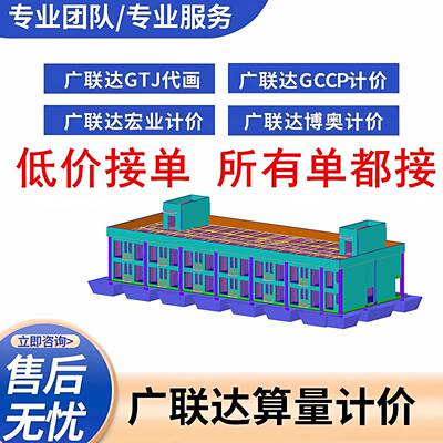 广联达BIM建模代画算量GTJ土建GQI安装GJG钢结构工程造价预算组价