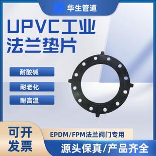 华生UPVC工业法兰垫橡胶垫片法兰盘垫圈带孔密封垫EPDM FPM PTFE