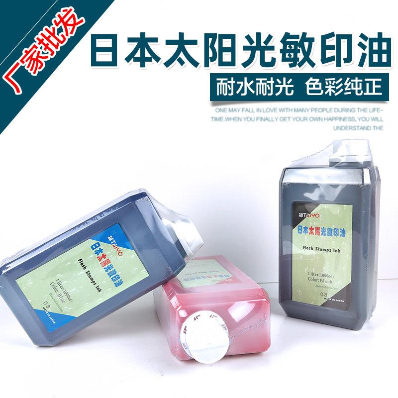 特价太阳牌光敏印油 日本进口高品质印油红蓝黑1L装 印章耗材
