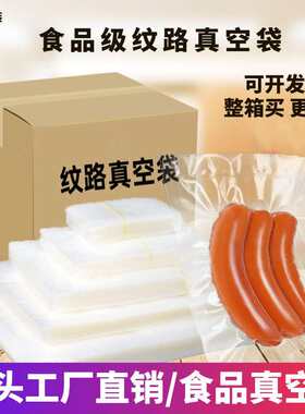 小型机整箱纹路真空袋密封透明保鲜袋抽真空压缩袋家用食品真空袋