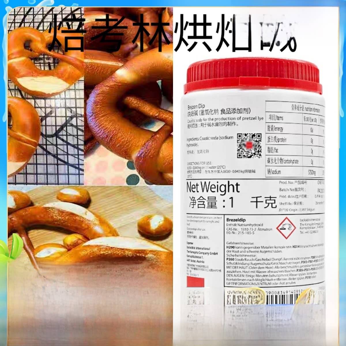 碱水面包烘培碱焙烤林烘焙碱碱水面包烘焙原料巴伐利亚碱水包制作