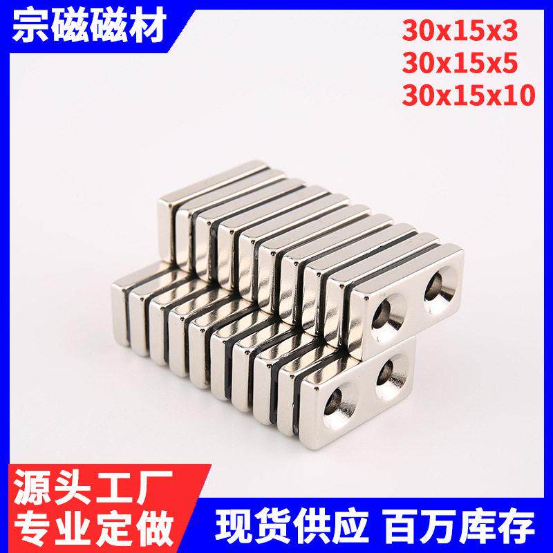 强磁铁长方形孔磁石30*15*5双孔mm钕铁硼超强力磁铁30x15x5双孔