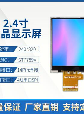 2.4寸SPI液晶显示屏 TM024HDH26 抗干扰高标准长期生产 标准屏