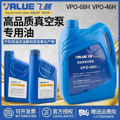 飞越真空泵VPO-46H/68H真空泵油冷冻油高速旋片工业泵专用润滑油