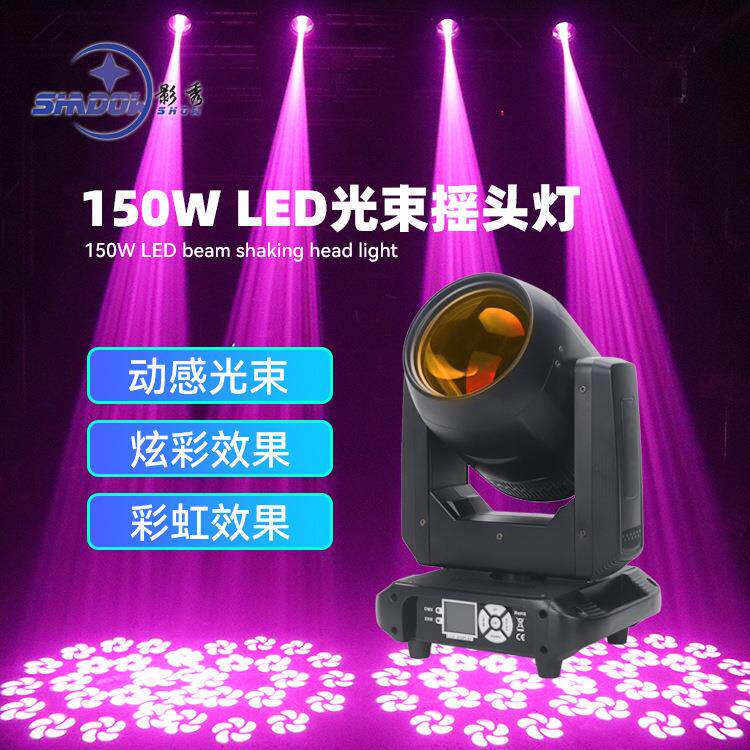 150WLED光束灯摇头灯图案灯声控舞台灯酒吧KTV派对光束灯跨境电商