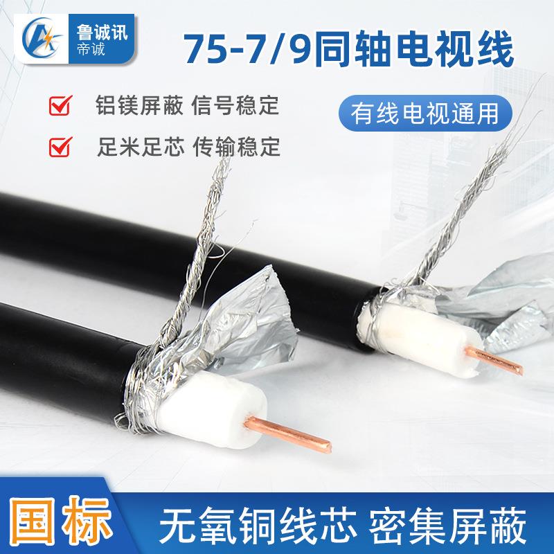 国标纯铜75-9高清视频线75-7射频线闭路线同轴电缆数字有限电视线