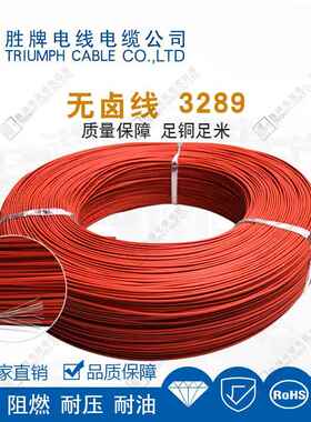 胜牌厂家现货辐照线3289-10A高温无卤电子线 家用电器内部连接线