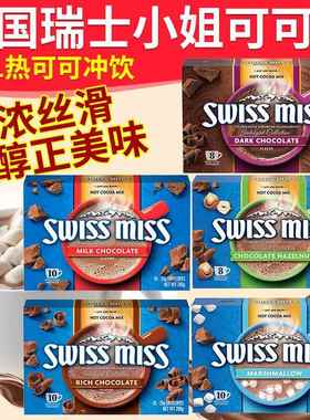 包邮SwissMiss瑞士小姐进口coco可可粉巧克力热榛子牛奶摩卡280g