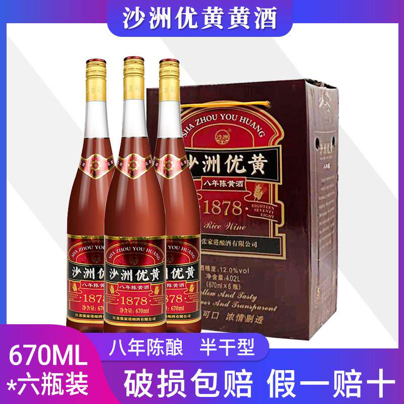 沙洲优黄黄酒 沙优八年陈12度1878半干型大容量黄酒670ml*6瓶整箱