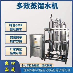 多效蒸馏水机超纯水原水处理设备膜法处理制药食品用水
