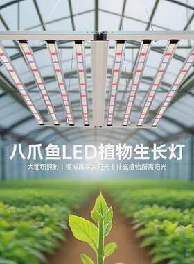 1000W八爪鱼植物灯led全光谱室内农业种植补光灯1200W植物生长灯