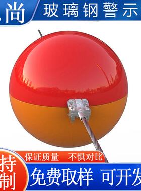 玻璃钢航空警示球高压线标志球frp障碍球GS-AWS醒目球高空提醒