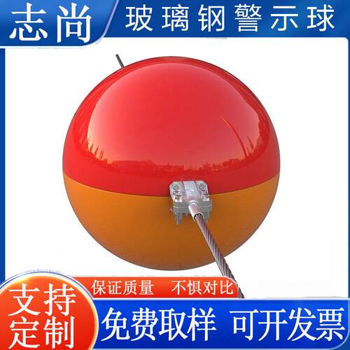 玻璃钢航空警示球高压线标志球frp障碍球GS-AWS醒目球高空提醒