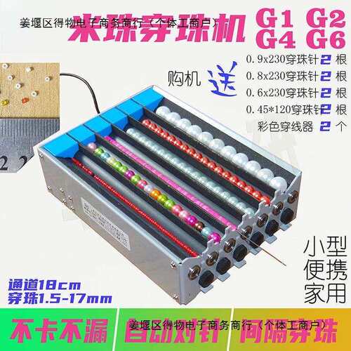 米珠穿珠机1.5mm单双多通道电动串珠神器G1G2G4G6隔珠自动对针祥