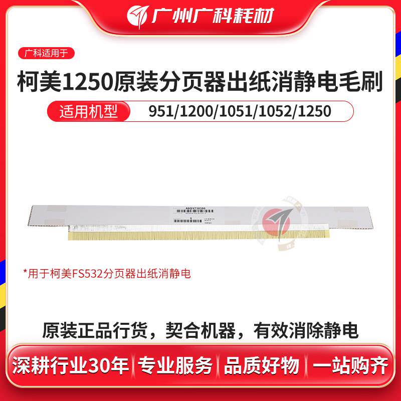 广科适用柯美1250消静电