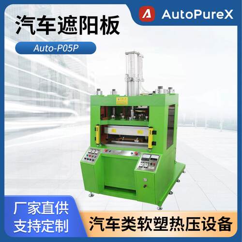 Auto-P05P汽车遮阳板热合裁切一体机软塑热压设备厂家