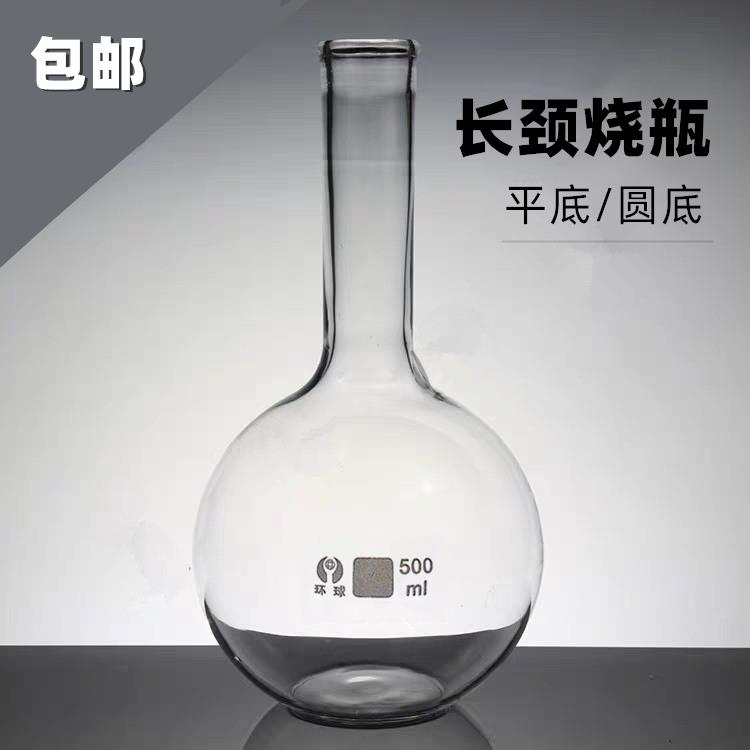 玻璃长颈烧瓶 平底烧瓶 圆底烧瓶250ml 500ml 100ml
