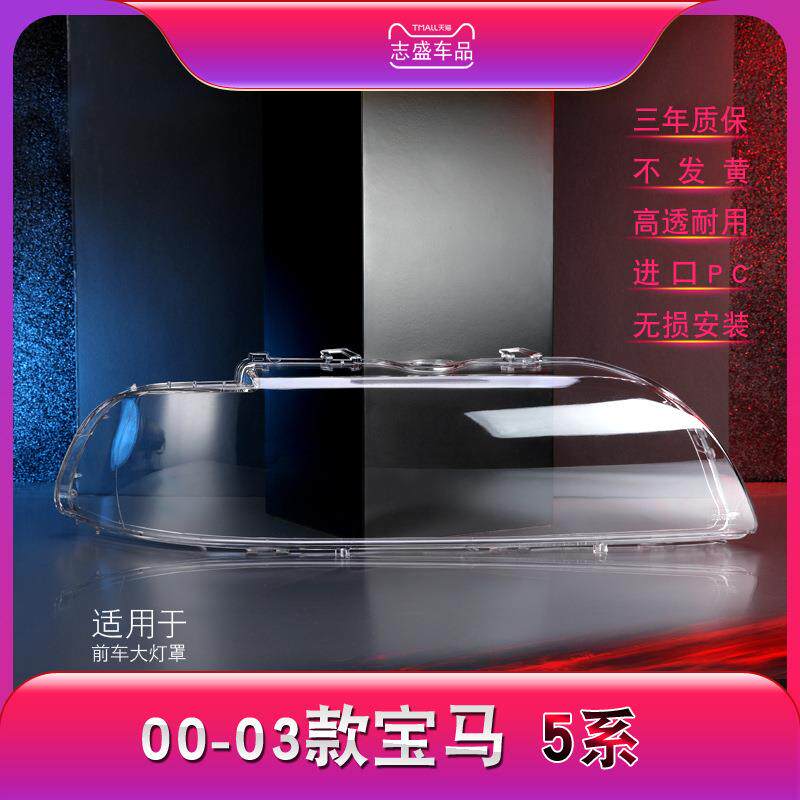 适用于00-03款宝马5系前大灯罩老5系E39大灯灯罩灯壳大灯面壳