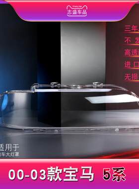 适用于00-03款宝马5系前大灯罩老5系E39大灯灯罩灯壳大灯面壳