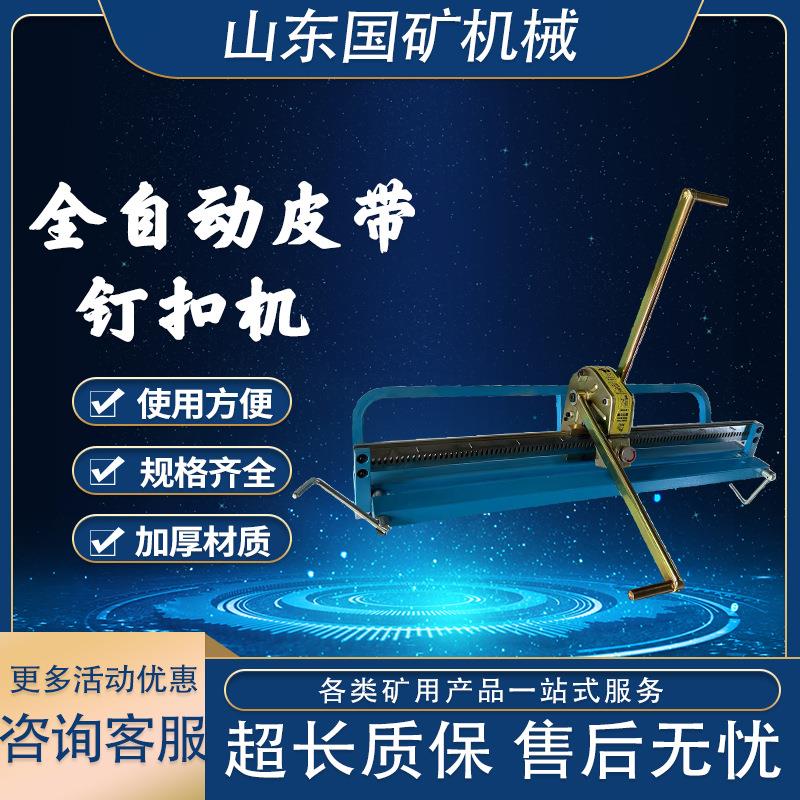 煤矿井下输送带钉扣机 SK10 皮带断裂连接机方便操作输送带钉扣机图片