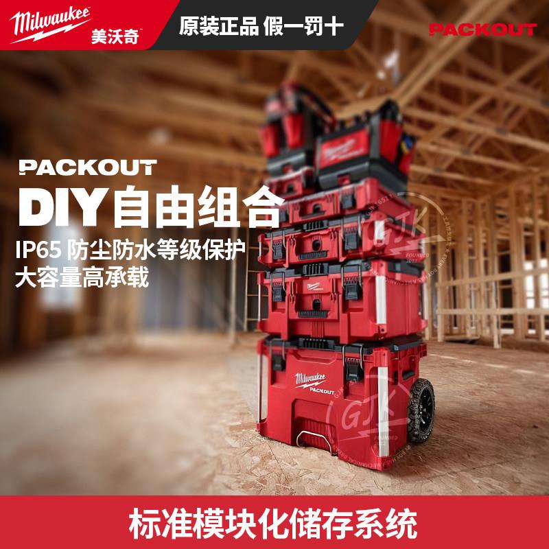 美沃奇48-22-8427 packout进口工具箱工业级多功能五金家用收纳盒