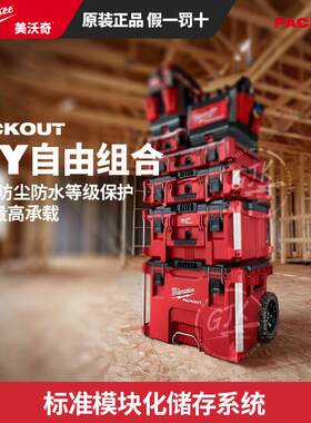 美沃奇48-22-8427 packout进口工具箱工业级多功能五金家用收纳盒