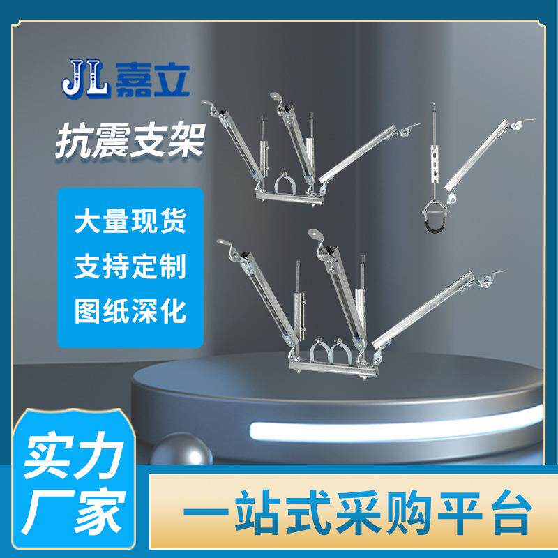 嘉立建筑厂侧向抗震支架住宅风管抗震支吊架配件规格齐全
