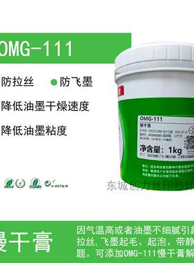嘉宝莉OMG-111慢干膏丝印慢干膏移印慢干剂防拉丝