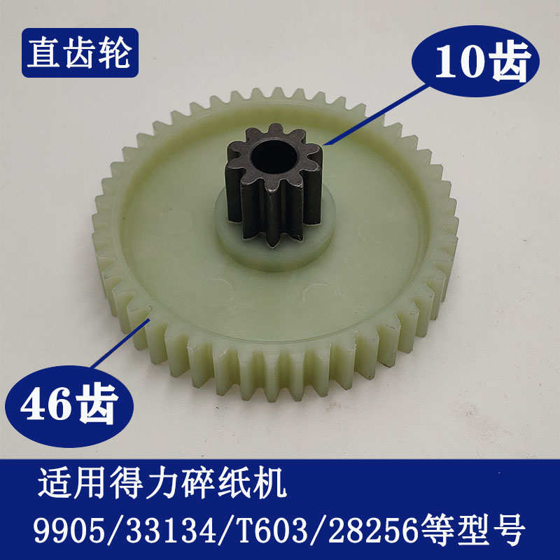 得力9905/T603/33134碎纸机原装塑料斜齿轮 上齿10下齿46齿配件