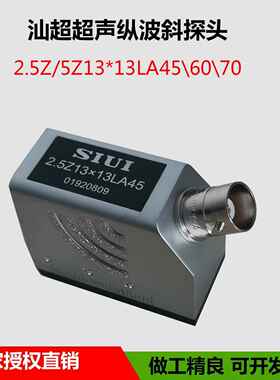 SIUI汕超 超声波探伤仪纵波斜探头 2.5Z13*13LA45纵波超声探头