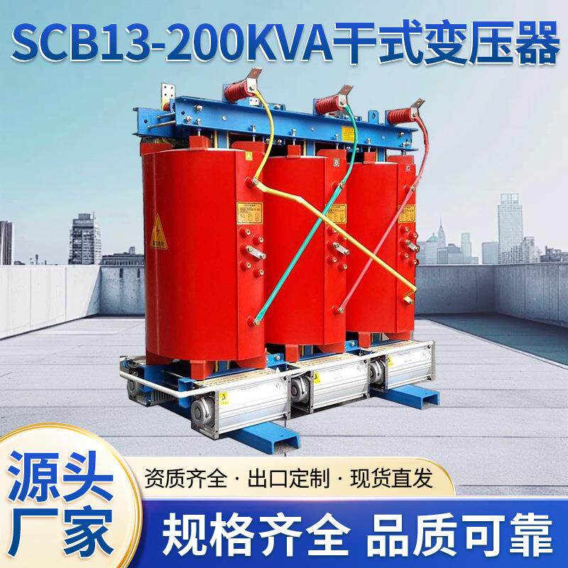 干式变压器SCB13-200KVA多种规格干式变压器噪音低节能干式变压器