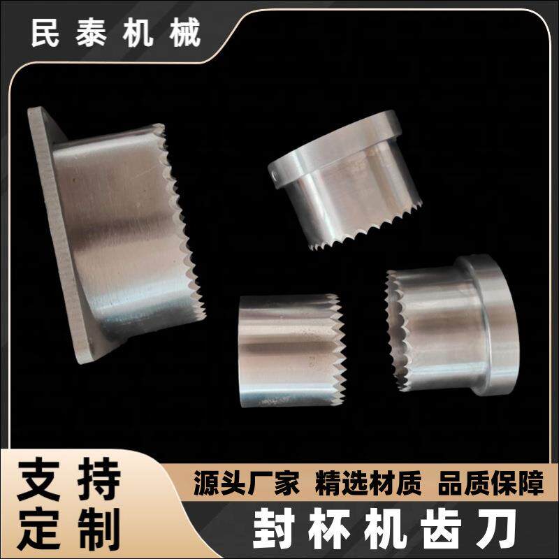 折弯齿刀圆形齿刀果冻切刀封口机刀片奶茶盖切刀
