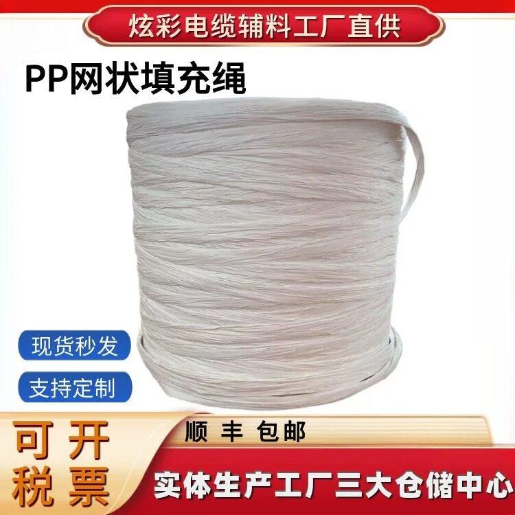 生产pp网状电缆填充绳 电线聚丙烯填充材料实力源头现货