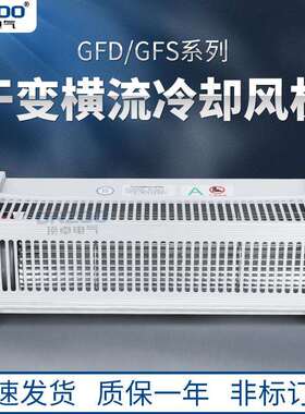 GFD1020-90干式变压器用横流式冷却风机 干变冷却风机 散热风机