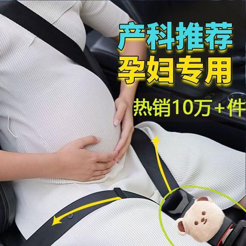 孕妇带防勒肚汽车专用怀孕坐车托腹加长可爱安全绳固定器女生