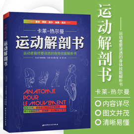  运动解剖书 经典的运动类工具书 运动解剖学图谱 运动者重要读透身体技能解析书  细致讲解 让你真正理解运动健身书籍