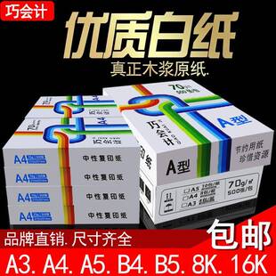 包邮A4纸A3 A5 B4B5 8K8开  16K16开 70克80克纯木浆整箱打印影印